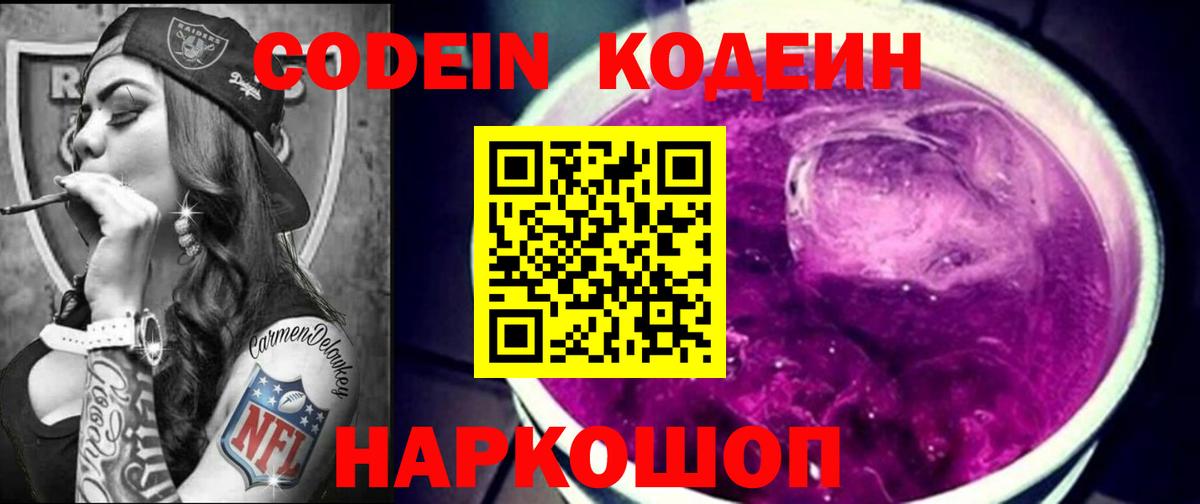 Кодеиновый сироп Lean Purple Drank Миллерово